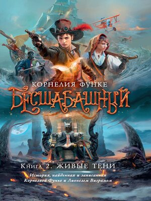 cover image of Бесшабашный. Книга 2. Живые тени